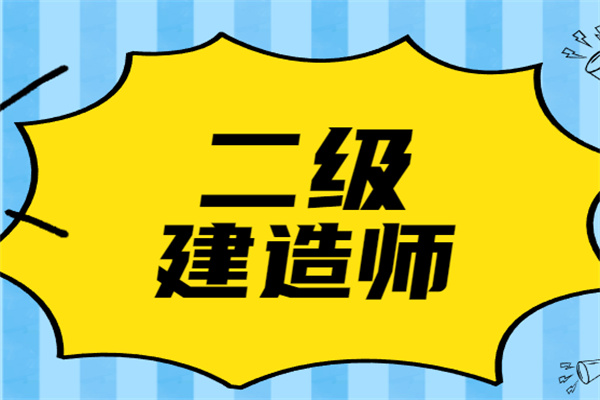 二級建造師考試科目書_建造師考試題庫推薦_建造師證科目