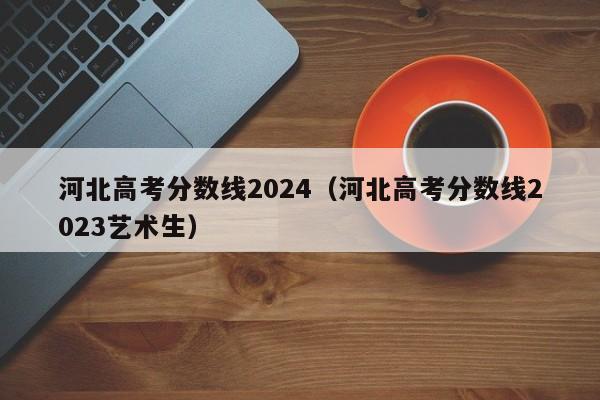 2024年北京高考科目及總分_北京高考錄取預測_2024年北京高考分數線預測