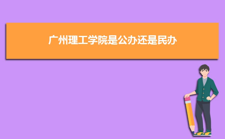 廣州公辦二本大學(xué)有哪些,公辦二本大學(xué)名單