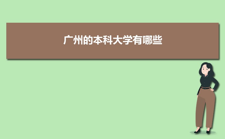 廣州公辦二本大學(xué)有哪些,公辦二本大學(xué)名單