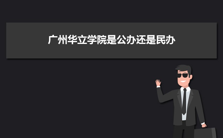 廣州公辦二本大學(xué)有哪些,公辦二本大學(xué)名單