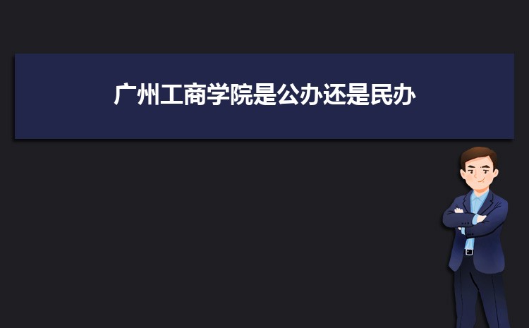 廣州公辦二本大學(xué)有哪些,公辦二本大學(xué)名單