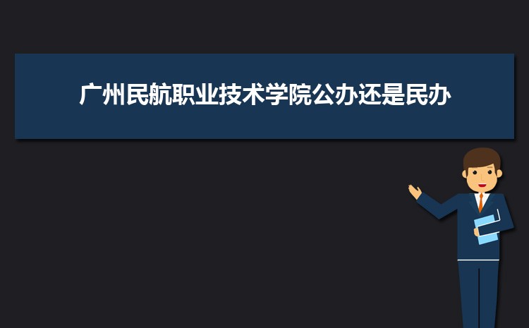 廣州公辦二本大學(xué)有哪些,公辦二本大學(xué)名單