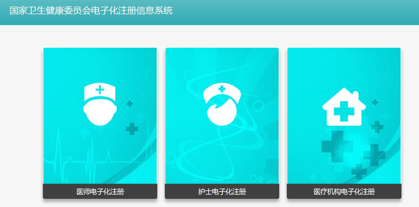 護士電子信息登錄入口官網-國家衛生健康委員會電子化注冊信息系統