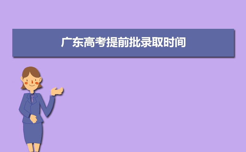 廣東高考錄取狀態(tài)查詢在哪里查(官網(wǎng)入口)