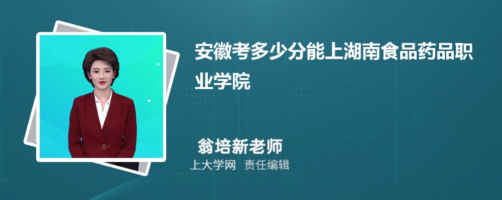 2023年安徽考多少分能上湖南食品藥品職業學院 附2020-2022錄取分數線