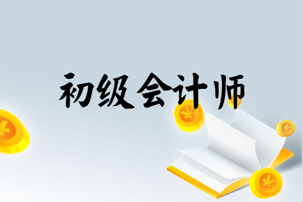 2022初級會計培訓(xùn)_2023年初級會計培訓(xùn)課程教材_2021年初級會計培訓(xùn)班
