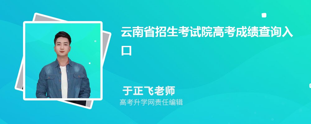 云南省招生考試院高考成績查詢入口在哪里