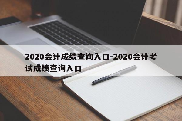 2020會(huì)計(jì)成績(jī)查詢?nèi)肟?2020會(huì)計(jì)考試成績(jī)查詢?nèi)肟?/></p>
<p>2020安徽初級(jí)會(huì)計(jì)成績(jī)查詢等相關(guān)事項(xiàng)通知</p>
<p>1、初級(jí)會(huì)計(jì)成績(jī)會(huì)在2020年9月30日前公布。</p>
<p>2、根據(jù)安徽省財(cái)政局發(fā)布的《關(guān)于度全省會(huì)計(jì)專(zhuān)業(yè)技術(shù)中級(jí)資格考試成績(jī)查詢等相關(guān)事項(xiàng)的通知》文件，安徽省中級(jí)會(huì)計(jì)成績(jī)復(fù)核時(shí)間為11月6日前。</p>
<p>3、安徽省初級(jí)會(huì)計(jì)職稱考試準(zhǔn)考證打印網(wǎng)址：全國(guó)會(huì)計(jì)資格評(píng)價(jià)網(wǎng)（：//kzp.mof.gov.cn/）。</p>
<p>4、選擇報(bào)考省市，填寫(xiě)證件號(hào)查詢初級(jí)會(huì)計(jì)考試成績(jī)；檢查顯示的個(gè)人信息是否正確，仔細(xì)核對(duì)證件號(hào)碼和準(zhǔn)考證號(hào)；點(diǎn)擊成績(jī)查詢，獲取自己的初級(jí)會(huì)計(jì)考試分?jǐn)?shù)。</p>
<p>2020全國(guó)會(huì)計(jì)資格評(píng)價(jià)網(wǎng)成績(jī)查詢?nèi)肟?/p>
<p>1、全國(guó)會(huì)計(jì)資格評(píng)價(jià)網(wǎng)成績(jī)查詢?nèi)肟? 鏈接： ：//kzp.mof.gov.cn/cjcx/1_c4036a02259622jsp 進(jìn)入2020全國(guó)會(huì)計(jì)資格評(píng)價(jià)網(wǎng)成績(jī)查詢頁(yè)面后，各位初級(jí)會(huì)計(jì)考生可選擇自己所報(bào)考的省市，然后輸入相關(guān)信息查詢即可。</p>
<p>2、浙江省 財(cái)政部會(huì)計(jì)資格評(píng)價(jià)中心將于2020年9月29日14點(diǎn)左右，在全國(guó)會(huì)計(jì)資格評(píng)價(jià)網(wǎng)(網(wǎng)址：：//kzp.mof.gov.cn/)公布2020年度全國(guó)會(huì)計(jì)專(zhuān)業(yè)初級(jí)資格考試成績(jī)。</p>
<p>3、陜西西安2022年中級(jí)會(huì)計(jì)考試成績(jī)查詢?nèi)肟?全國(guó)會(huì)計(jì)資格評(píng)價(jià)網(wǎng)(kzp.mof.gov.cn)，考生可在財(cái)政部會(huì)計(jì)資格評(píng)價(jià)中心公布成績(jī)后登錄該網(wǎng)站查詢。各省級(jí)考試管理機(jī)構(gòu)同時(shí)公布本地區(qū)考試成績(jī)、咨詢電話和電子郵箱。</p>
<p>4、初級(jí)會(huì)計(jì)成績(jī)查詢?nèi)肟谝延?月8日開(kāi)通。查詢?nèi)肟跒樨?cái)政部會(huì)計(jì)資格評(píng)價(jià)中心。</p>
<p>5、年度全國(guó)初級(jí)會(huì)計(jì)職稱考試成績(jī)將于6月16日前公布。根據(jù)歷年經(jīng)驗(yàn)，初級(jí)會(huì)計(jì)職稱考試成績(jī)公布時(shí)間一般間隔18-19天左右（除2019年外），公布時(shí)間點(diǎn)一般在晚上22點(diǎn)左右。</p>
<p>6、年初級(jí)會(huì)計(jì)成績(jī)查詢已經(jīng)開(kāi)通了，可以進(jìn)入會(huì)計(jì)資格評(píng)價(jià)上查詢 只是現(xiàn)在查詢的人特別多，大家可以晚點(diǎn)再進(jìn)行，避開(kāi)高峰期。</p>
<p>初級(jí)會(huì)計(jì)成績(jī)?cè)谀牟?</p>
<p>1、首先，可以直接登錄中國(guó)<a href=