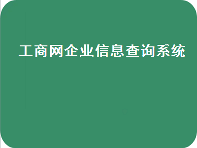 工商查詢企業信息官網_四川省工商局企業信息查詢_廈門工商查詢企業信息