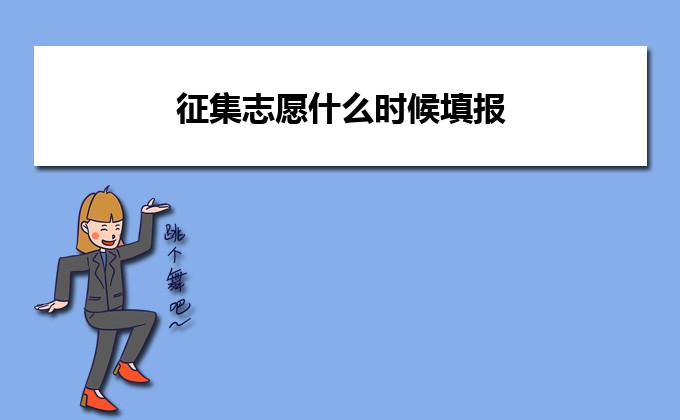 志愿填報征集志愿時間_征集志愿填報時間是什么時候_志愿征集填報時間什么意思