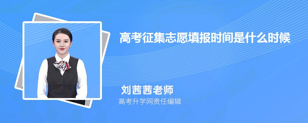 志愿填報征集志愿時間_志愿征集填報時間什么意思_征集志愿填報時間是什么時候