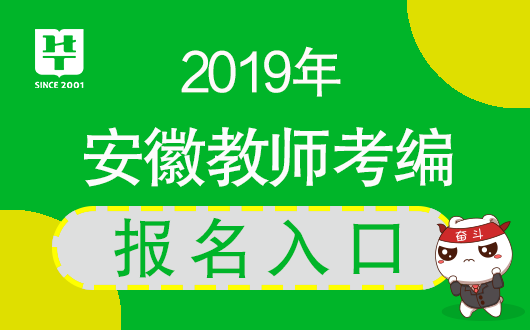 安徽教師考編報名入口_安徽省教師考編報名_安徽教師考編網上報名入口