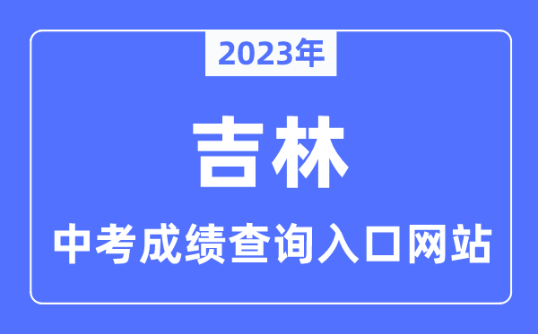 2023年吉林各市中考成績查詢入口網站一覽表
