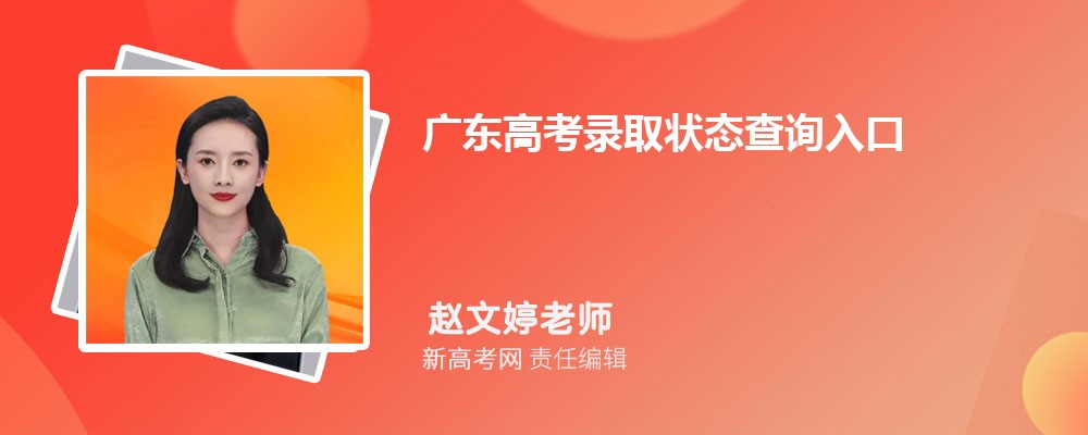 廣東高考錄取狀態查詢入口:https://eea.gd.gov.cn/
