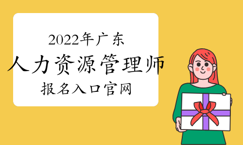 2022年廣東人力資源管理師報(bào)名入口官網(wǎng)