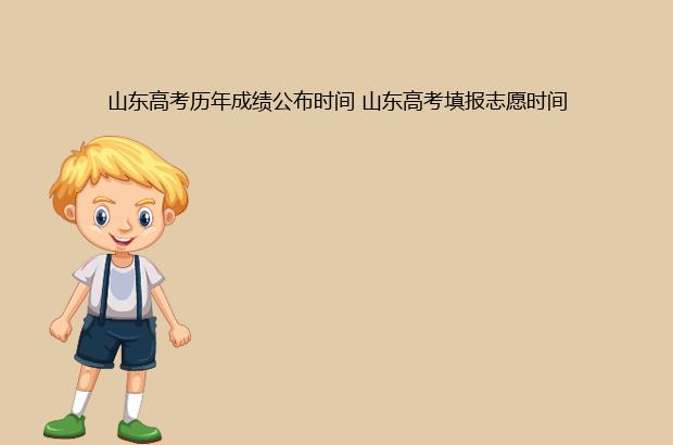 山東高考歷年成績公布時間 山東高考填報志愿時間