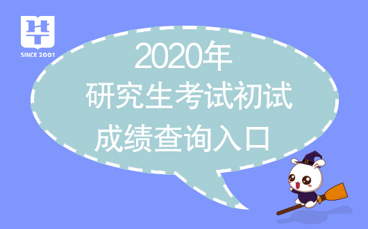 『浙江考研成績查詢』研招網(wǎng)調(diào)劑系統(tǒng)_2020研究生考試考研國家線