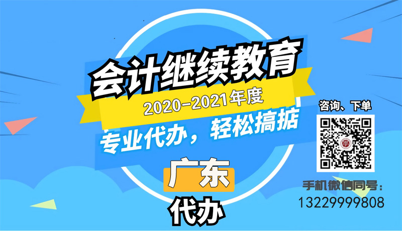 @所有會計人員!2021年廣州會計人員繼續教育學時代辦開始啦!!