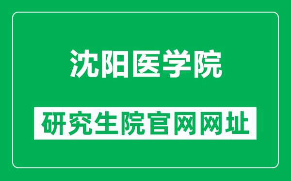 沈陽醫學院研究生院官網網址(https://yjsjy.symc.edu.cn/)
