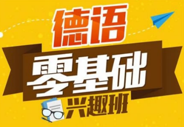 法語容易學(xué)還是德語容易學(xué)_有法語基礎(chǔ)學(xué)德語_2023年德語和法語哪個好學(xué)