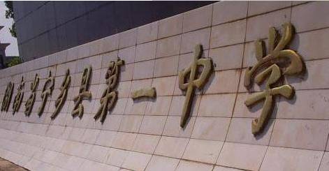 寧鄉一中上線率_寧鄉一中全國排名_寧鄉一中重本率