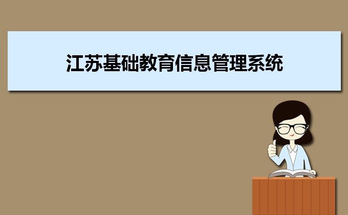 江蘇基礎教育信息管理系統有幾種方法查到自己的學籍