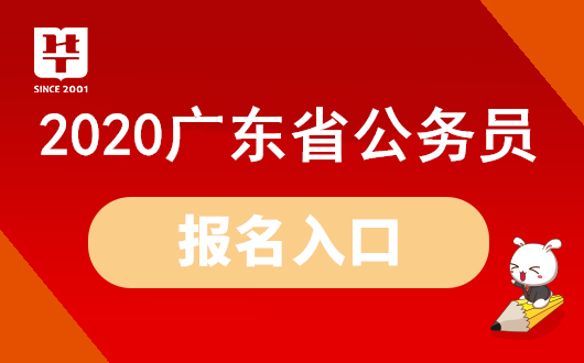 【廣東公務員報考網址官網】2020廣東省考報名入口(附報考流程)