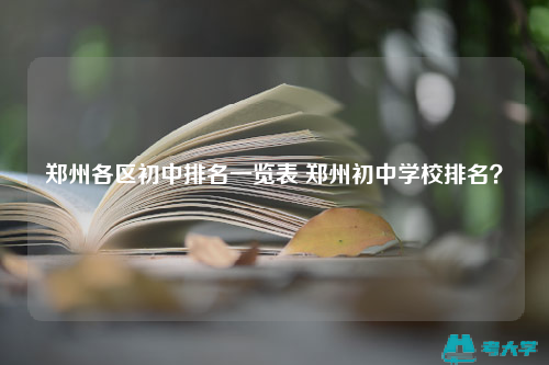 鄭州各區初中排名一覽表 鄭州初中學校排名？