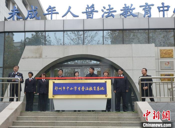 鄭州市中小學生普法教育基地正式揭牌