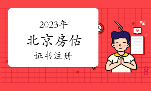 北京市2023年第一批房地產估價師注冊人員名單已公布