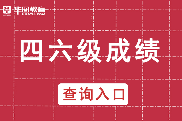 身份證查詢四六級成績入口_中國教育考試網cet.neea.edu.cn/cet