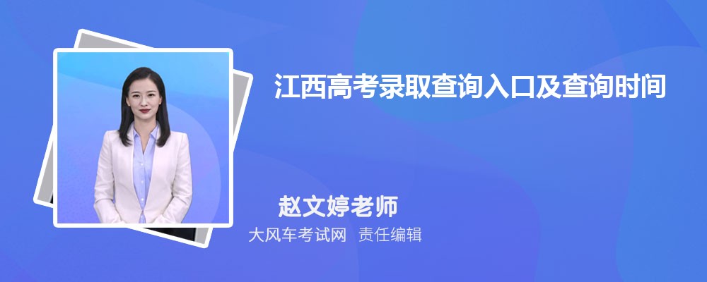 江西高考錄取查詢?nèi)肟诩安樵儠r間