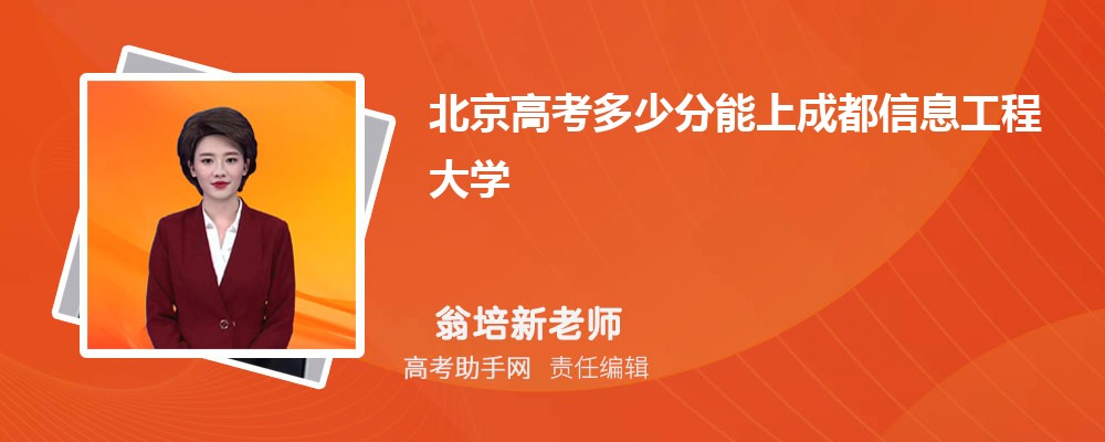 2024年北京高考多少分能上成都信息工程大學(xué)(附2022-2018最低分?jǐn)?shù)線和錄取位次)