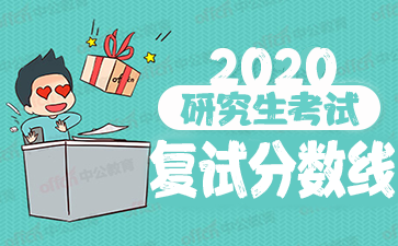2020考研國家線