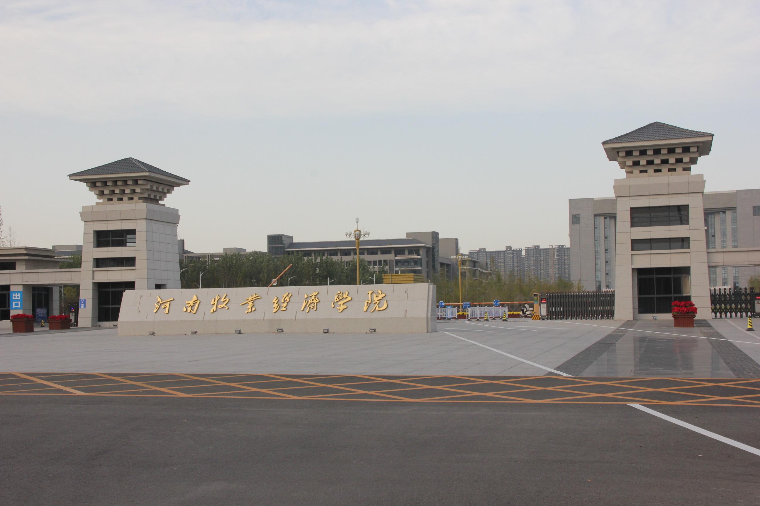 河南牧業(yè)經(jīng)濟學(xué)院