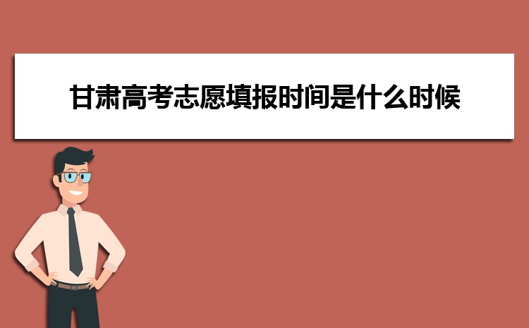 甘肅高考志愿填報時間是什么時候,各批次填報時間段