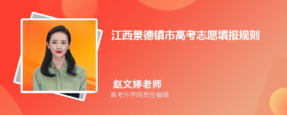 江西景德鎮市高考志愿填報規則詳解