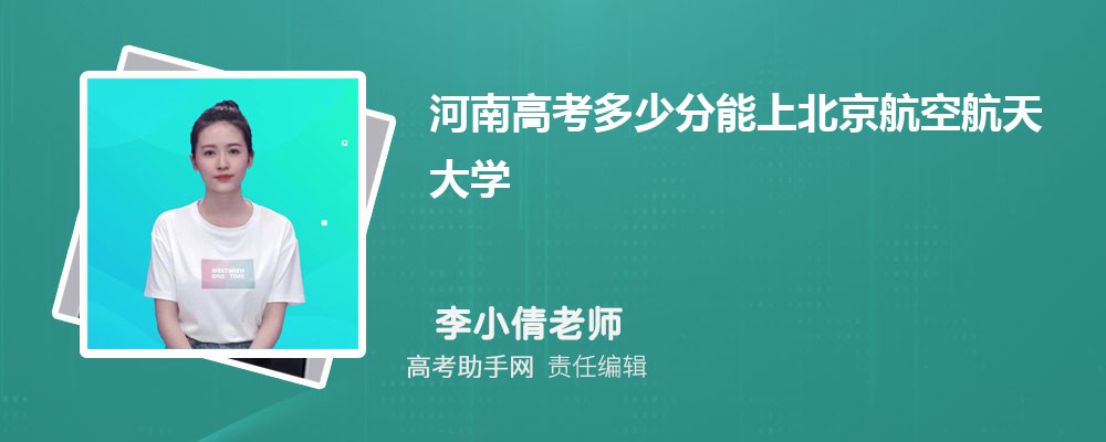 2024年河南高考多少分能上北京航空航天大學(附2022-2018最低分數線和錄取位次)