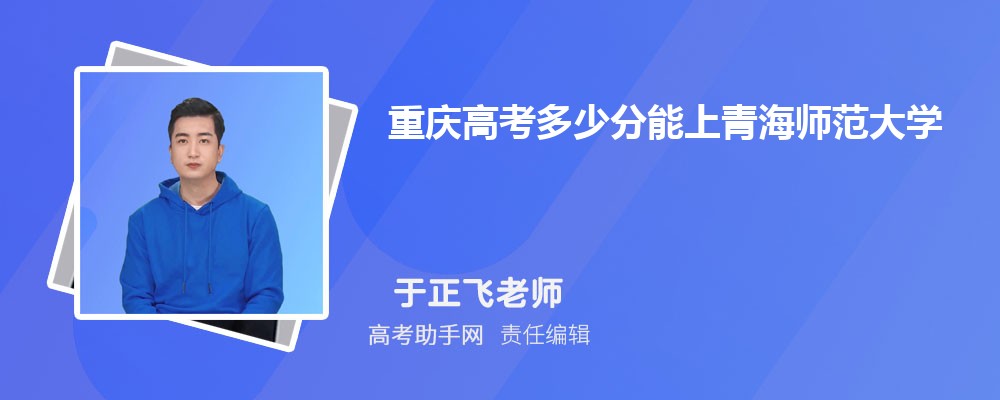2024年重慶高考多少分能上青海師范大學(附2022-2018最低分數線和錄取位次)