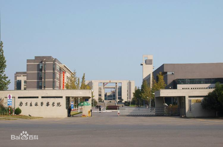 南森警察學(xué)院分?jǐn)?shù)線_南森林警察學(xué)院2021_南森警校錄取2020