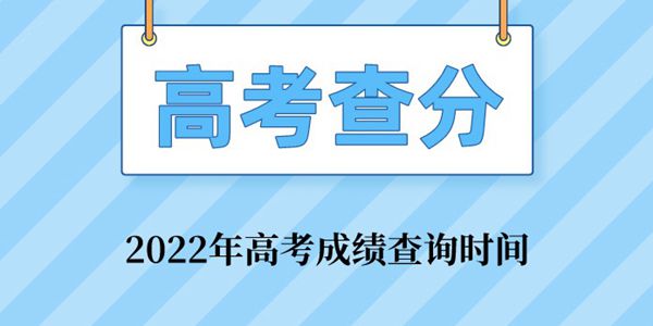 山西2022年高考成績查詢時間,山西高考成績什么時間公布