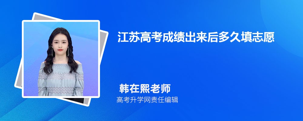 江蘇高考成績出來后多久填志愿