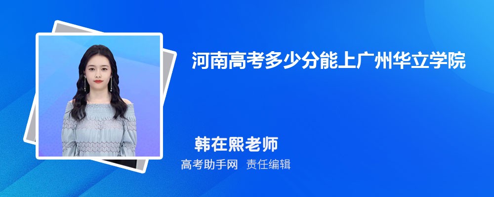 2024年河南高考多少分能上廣州華立學院(附2022-2018最低分數線和錄取位次)