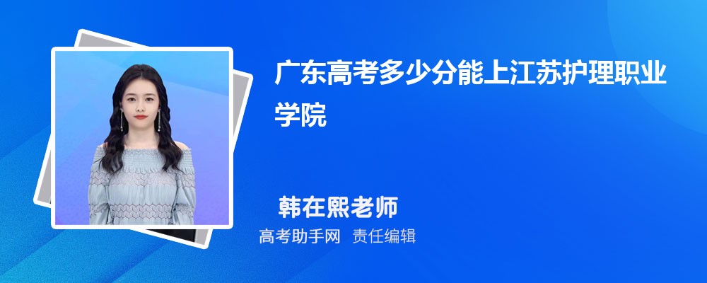 2024年廣東高考多少分能上江蘇護理職業學院(附2022-2018最低分數線和錄取位次)