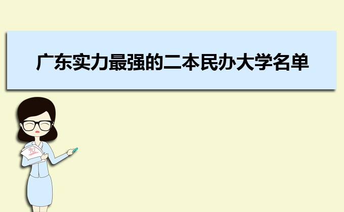 廣東實(shí)力最強(qiáng)的二本民辦大學(xué) 民辦二本大學(xué)排名及分?jǐn)?shù)線