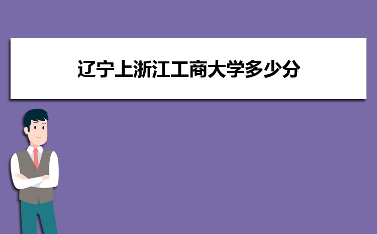 遼寧上浙江工商大學多少分 2024年分數線及排名