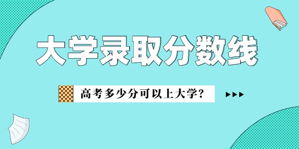 河北大學工商學院錄取分數線2022是多少分（含2021-2022歷年）