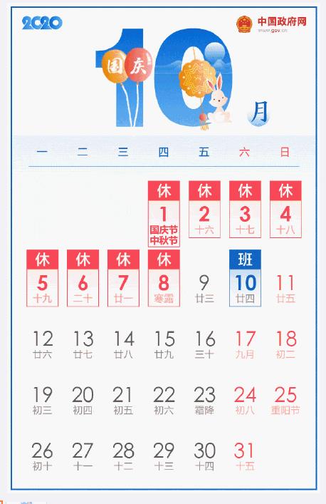 2020中秋國慶放假安排