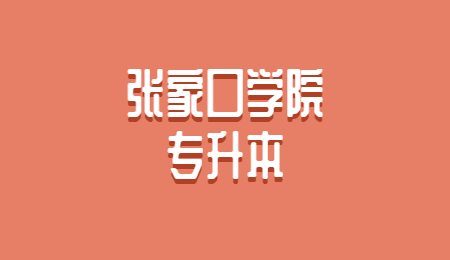 張家口學院專升本